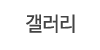 갤러리