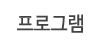 프로그램