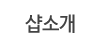 샵소개
