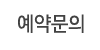 예약문의