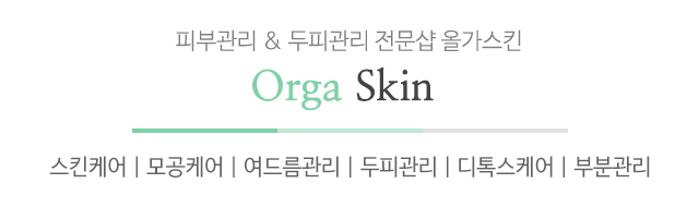 올가스킨_메인문구